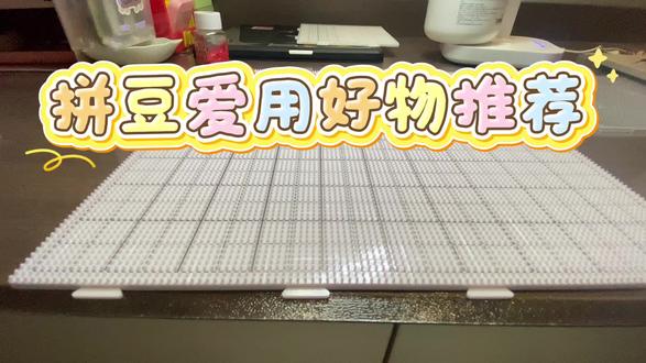 拼豆爱用好物推荐篇
#拼豆 #拼豆好物 #拼豆推荐 #手工