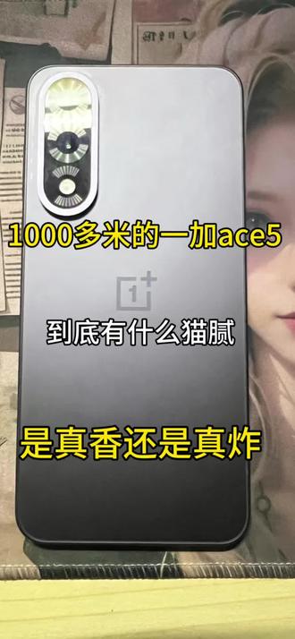 1000多拿下的一加ace5究竟好不好翻车呢?#湖北捡漏王#一加手机#闲鱼淘机#一加ace5