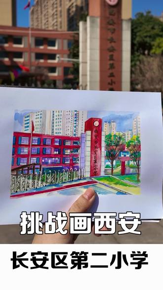 挑战画西安第二十八期 挑战画西安第二十八期来啦!!!#西安 #画画#挑战#学校#画室