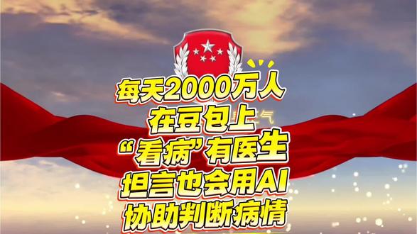 每天居然有2000万人在豆包上看病😨 全国每天接诊量1000万左右,AI上是日常等我2倍多#医疗维权指南 #执业医师 #法律常识 #法律咨询 #法律知识