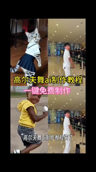 ai高尔夫舞教程 一键剪同款模板 ai高尔夫舞剪同款 ai高尔夫舞 高尔夫舞教学 高尔夫舞ai制作教程 高尔夫舞运镜 高尔夫瘾犯了 高尔夫瘾犯了是什么梗 #高尔夫舞 #高尔夫舞蹈 #剪映 #ai高尔夫舞教程 #ai高尔夫舞