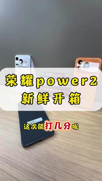 #荣耀Power2 开箱视频