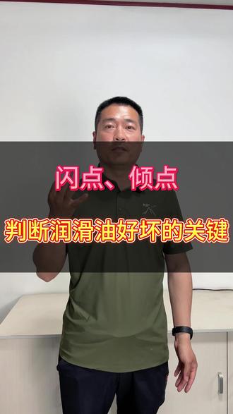 #润滑油 判断润滑油的好坏关键指标是什么?速看!