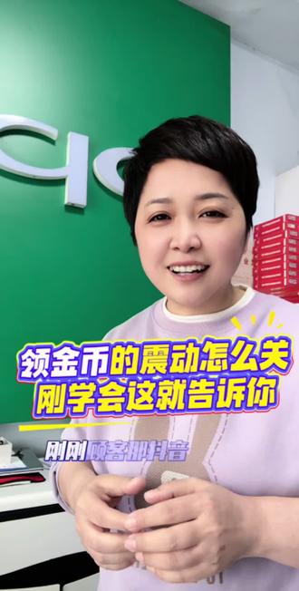 领金币的震动怎么关?
#抖音使用小技巧#领金币的震动怎么关#知识分享