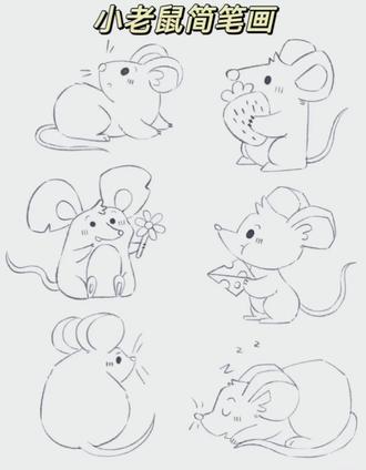教小老鼠🐭不同动态画法