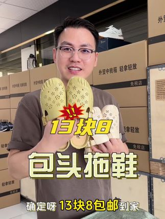 有运费险,13.8抢镂空拖鞋,在家出门都能穿,数量不多抓紧拍#拖鞋#凉鞋#沙滩鞋#洞洞鞋#家居拖鞋