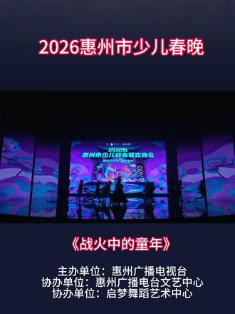 2026惠州市少儿春晚优秀节目《战火中的童年》##中国舞 #惠州少儿舞蹈 #仲恺舞蹈 #五一小学 #壹城中心