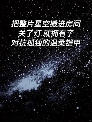 把整片星空搬进房间 关了灯 就拥有了 对抗孤独的温柔铠甲 #星空灯#星空顶 #星空投影灯 #治愈 #情侣礼物