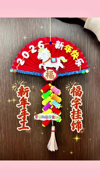 新年手工制作福字挂饰手工教程#新年手工制作 #福字挂饰 #新年手工作业 #福字手工 #春节手工