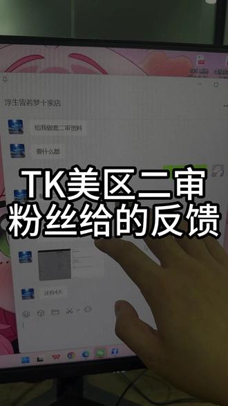 TK美区二审 客户给的反馈#跨境电商#tiktok#tk美区#美区风控#美区二审