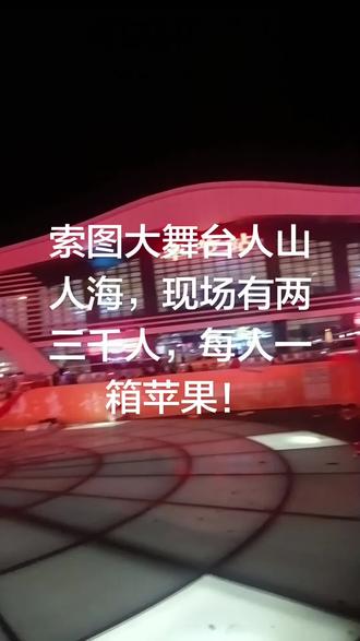 小白牙大网红空降索图大舞台,气氛非凡!