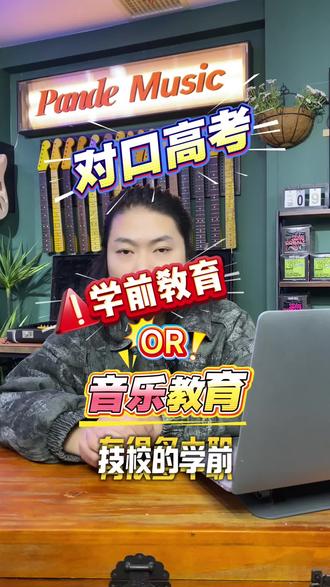 安徽对口高考学前教育专业和音乐教育怎么选? 2026年安徽对口高考报名马上就要开始了?很多学前教育的学生都很忧虑,还要继续选择学前教育专业,以后出来当幼师吗?就业前景堪忧啊!不急,看了这个视频你会豁然开朗!#安徽对口高考 #对口高考 #对口高考学前教育 #对口高考音乐教育 #蚌埠艺考