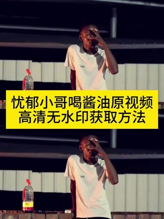 虫之恋小黑喝酱油忧郁视频动态图获取教程
#虫之恋小黑 #广西小黑 #小黑喝酱油视频 #忧郁动图 #剪映
你们要的虫之恋小黑喝酱油忧郁视频动态图免费获取教程 话痨又不爱说话了 我更多的时候是个不爱说话的人 不爱说话的人社交 广西小黑虫之恋 广西网红小黑 我是个沉默不语的人 广西网红小黑作品 小黑喝酱油梗 心情不好喝酒了 今天心情不好 喝点 所以你到底爱我什么 爱我的无知 爱我的不之情 小黑喝酱油趣事 喝酒小黑 此人忧郁在我之上 广西小黑 小黑忧郁 小黑忧郁视频 小黑喝酒忧郁 小黑 小黑广西 zV小黑 罗小黑 小黑头像 小黑动漫 广西小黑忧郁视频 小黑忧郁头像 小黑忧郁视频 小黑忧郁照片 小黑忧郁视频原版 小黑忧郁动图 小黑 小黑忧郁视频 小黑喝酱油片段 小黑喝酱油完整版 小黑喝酱油段子 小黑喝酱油视频 广西小黑名场面