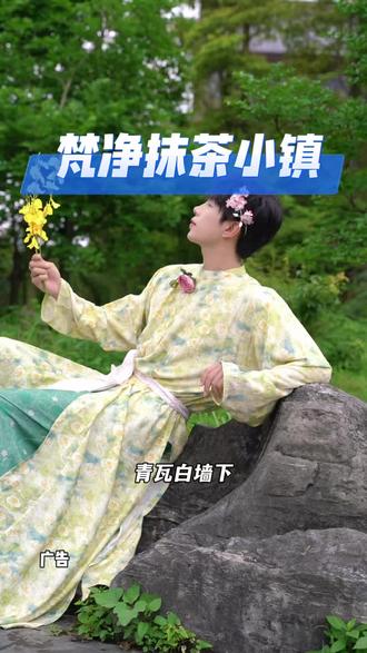 江口梵净抹茶小镇5月29号开街,艾特你要约的人一起来嗨#梵净抹茶小镇#铜仁旅游攻略#抹茶之乡#中国抹茶之都#周边游好去处