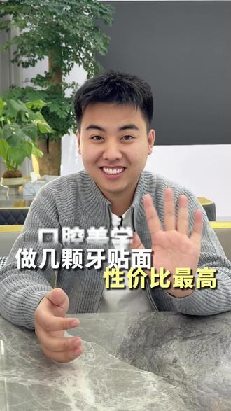 牙贴面做几颗性价比最高?#牙贴面 #口腔健康 #牙齿贴面 #美牙 #牙齿美白