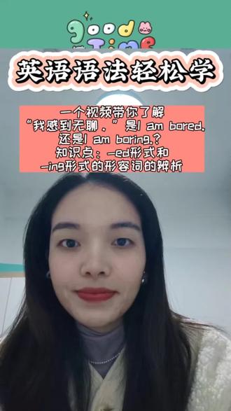 一个视频带你了解“我感到无聊。”是I am bored.还是I am boring.?知识点:-ed形式和-ing形式的形容词的辨析#英语语法轻松学#英语学习#入门英语语法