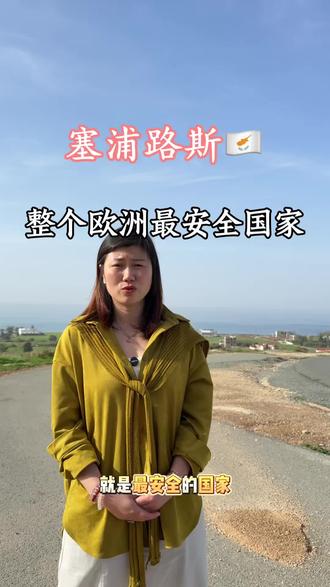蔡姐说的塞浦路斯最安全国家,我都想去养老了