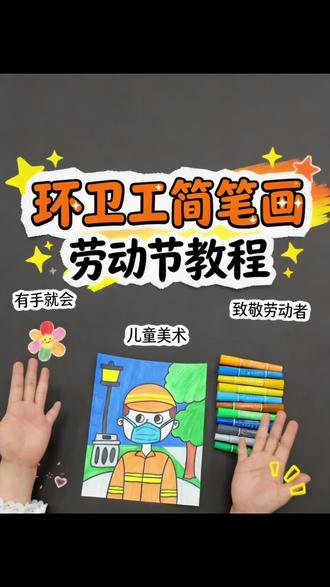 五一劳动节之环卫工系列绘画,环卫工叔叔阿姨们辛苦啦!#福州彩墨童年少儿美术#环卫工叔叔阿姨们辛苦了