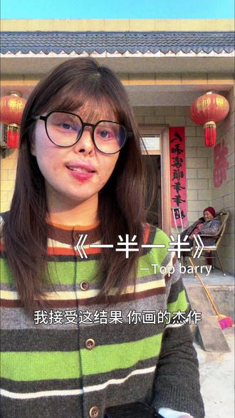 但是我不想要一半一半 一半一半 #一半一半 #翻唱#无声卡清唱