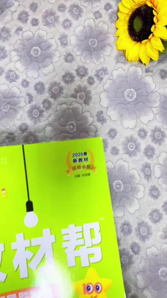 寒假预习不用再借老课本了,二六春季新版#教材帮 下册来了,与课本同步,中难点都用不同颜色标注,一书多用用#小学语文#学霸秘籍#小学数学#寒假充电计划