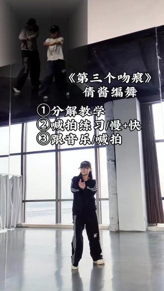 保姆级教程来喽#第三个吻痕 #倩酱编舞 #分解教学 #镜面舞蹈教程 #迁安自定义街舞