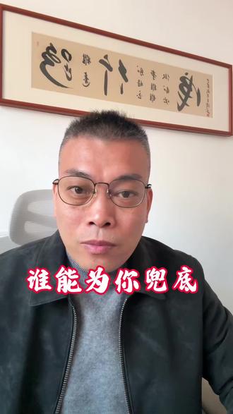 能为你兜底的只有自己#职场 #现实 #认知觉醒 #兜底 #中年失业