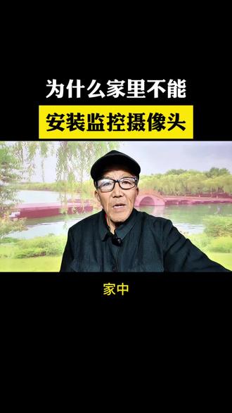 为什么家里不能安装监控摄像头#经验分享#干货分享#监控摄像#内容启发#监控下的内幕@DOU+小助手 @上热门🔥🔥🔥