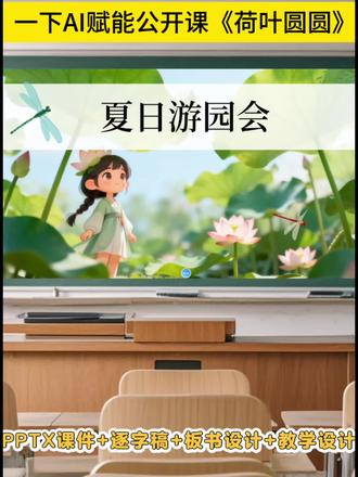 一下《荷叶圆圆》公开课AI融合新课标大情境 做了好久的动画,总算完成啦!#ppt课件 #逐字稿 #荷叶圆圆公开课 #荷叶圆圆课件 #优质公开课