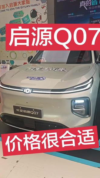 启源Q07#长安启源 #长安汽车#启源Q07
