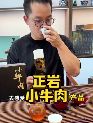 正岩小牛肉,高级的花果香,香水韵都很好的一款好茶#今天你喝茶了吗 #武夷岩茶