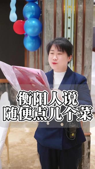衡阳人说的随便点,大家知道是什么意思吗?#美食 #衡阳 #衡阳话 #潜台词