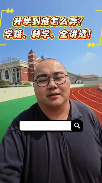 升学到底怎么弄?学籍、转学、全讲透!武汉幼升小全攻略#武汉升学 #武汉幼升小 #武汉幼升小网报 #武汉幼升小择校 #武汉幼升小政策