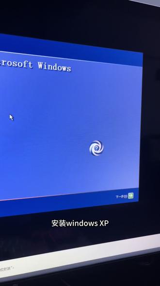 安装windows XP