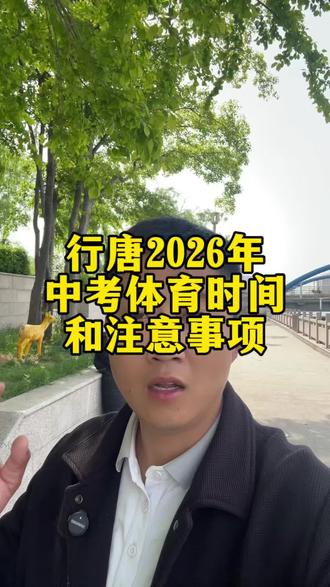 #2026体育中考 #行唐 #初三 #体育中考
26年中考体育和注意事项!