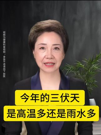 今年的三伏天,是高温多还是雨水多?#三伏天#科普 #涨知识 #杏仁七白饮