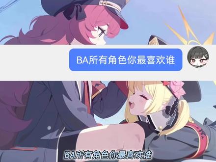 BA所有角色你最喜欢谁#伊吕波 #碧蓝档案 #采访 #蔚蓝档案