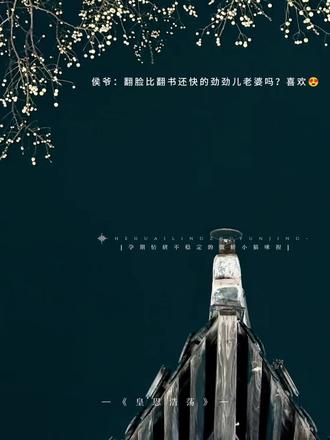 翻书比翻脸还快的殿下捏~#皇恩浩荡 #广播剧 #配音演员 #史泽鲲 #刘思岑