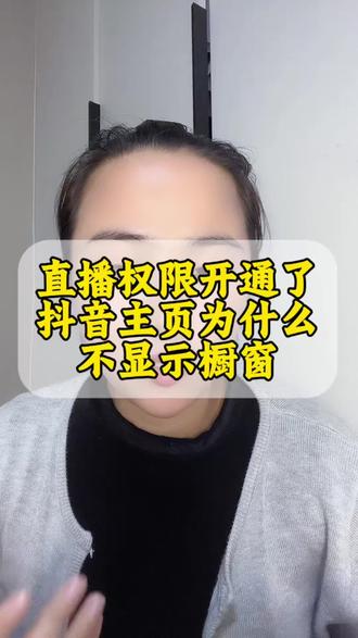 为什么开通了抖音直播权限主页不显示橱窗?抖音橱窗显示有什么条件么? 抖音主页为什么不显示橱窗?抖音主页显示橱窗对粉丝有什么要求?#橱窗显示 #抖音橱窗怎么开通 #抖音橱窗怎么开通 #橱窗粉丝要求 #开通橱窗的条件是什么 @DOU+上热门
