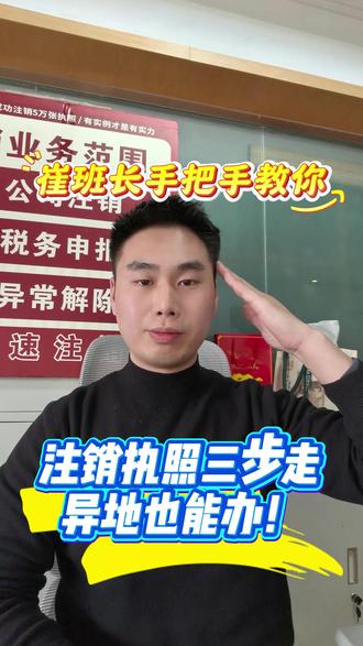 执照注销三步走,人在异地也能办理,和我一起试试叭#营业执照 #个体户 #个体户注销 #干货分享