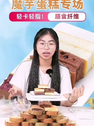 魔芋蛋糕饱腹轻食代餐美味办公松软香品质好吃糕点#零食推荐#面包推荐#好物分享#美食推荐#代餐推荐