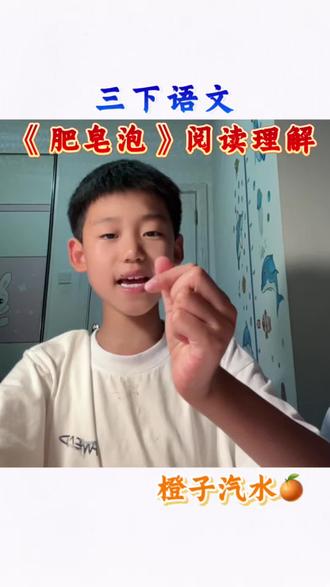 三年级下册语文 《肥皂泡》阅读理解#三年级下册语文 #小学语文 #每天学习一点点 #知识点大全 #真实生活分享计划