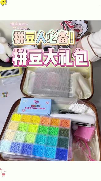 拼豆攻略良心分享 拼豆入坑指南,拼豆全套材料包 链接分享#拼豆 #拼豆豆 #拼豆豆手工 #拼豆图纸 #拼豆教程