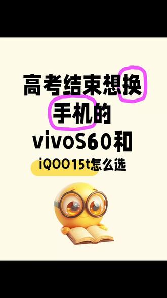 你们会怎么选?S60还是iQOO15t #vivo #vivo手机 #vivoS60 #vivoS60系列 #手机推荐