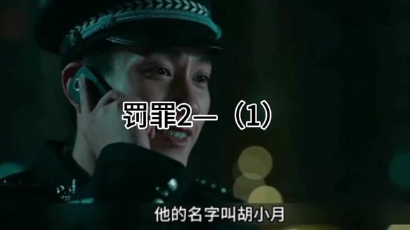 2025年扫黑除恶收官之作【罚罪2】,为把罪犯绳之以法,胡晓跃孤胆英雄以身试死!