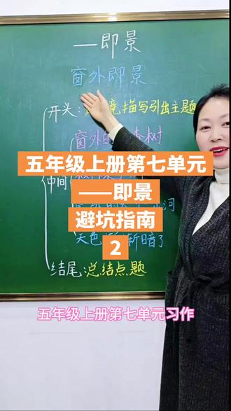 五年级上册第七单元习作:——即景#语文 #作文 #作文素材 #家长课堂 #每天跟我涨知识