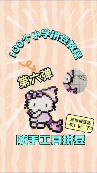 100个小学生拼豆教程 第六弹:拼豆笔坏了,镊子不见了,没有拼豆工具怎么办?看我用家用工具来拼豆#真实生活分享计划 #拼豆 #拼豆教程 #小学生日常 @DOU+小助手