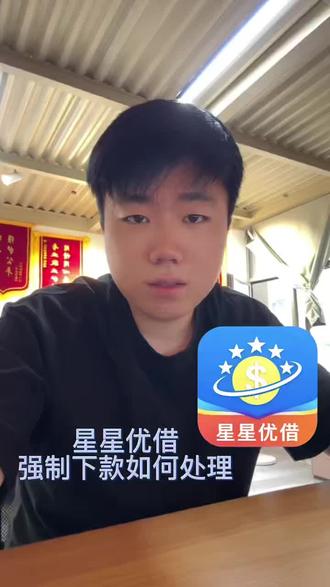 星星优借强制下款后应该怎么做 #星星优借#强制下款#强制下款都怎么解决