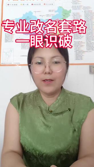 1. 专业改名套路,一眼识破
#高考志愿填报避坑 #了解专业不踩坑 #大学专业科普