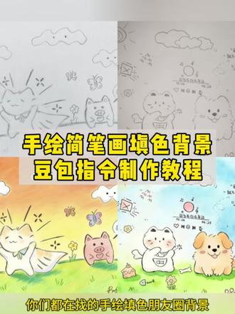 你们都在找的手绘朋友圈填色豆包指令生成教程来啦!豆包还是太权威了#豆包ai #豆包出大片有两把刷子 #手绘背景图 #朋友圈 #简笔画 手绘简笔画填色豆包指令 豆包p图指令 手绘背景图填色豆包指令