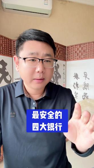 钱存那个银行最安全#金融常识普及 #干货知识分享 #第一次买房需要注意什么呢